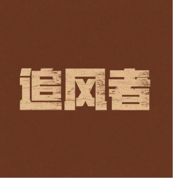 《追风者》新剧情引热议,观众洒下热泪,大方夸赞编剧好牛