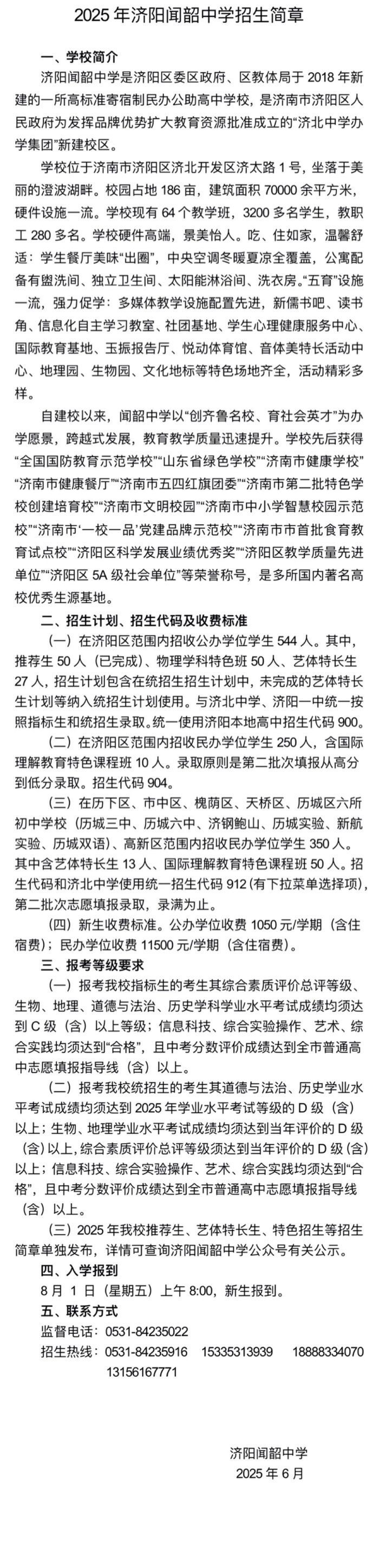 济阳闻韶中学发布2025招生简章