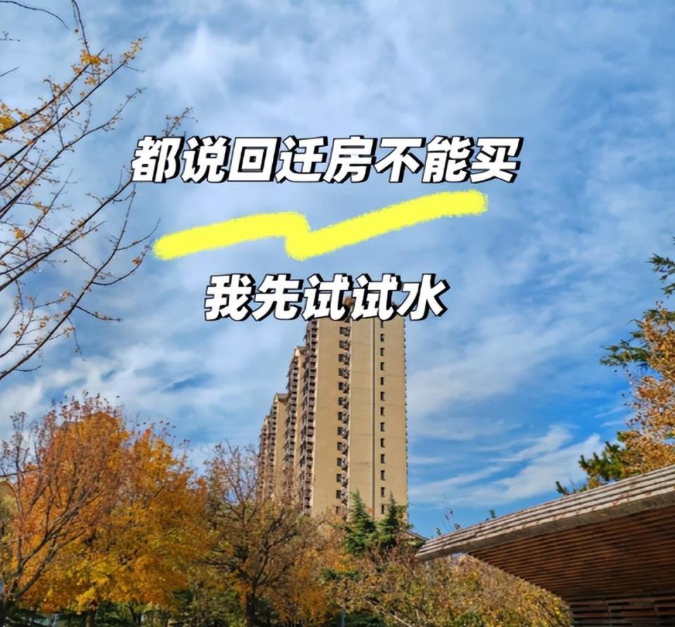 内行人劝告，今明年买房，建议别买回迁房，原因很简单_腾讯新闻