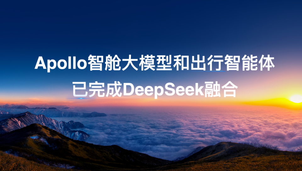 Apollo智舱大模型和出行智能体完成DeepSeek融合_腾讯新闻