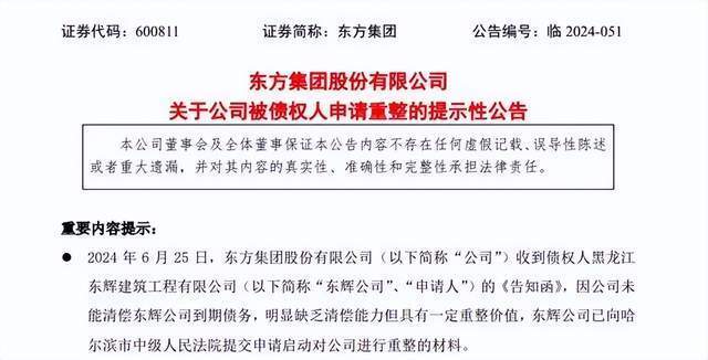 23万元到期债务,被债权人黑龙江东辉建筑工程有限公司申请重整