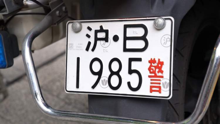 上海考点外车牌"1985"的警车火了,考生途中都要摸一把