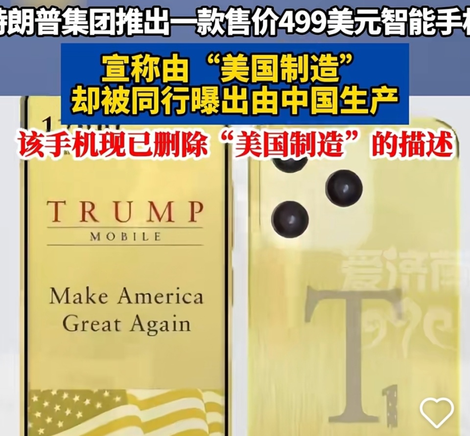 特朗普集团宣称由“美国制造”的T1智能手机，被曝实为中国生产，哪一方的说法更真实？对特朗普“振兴美国制造”理念有何影响？