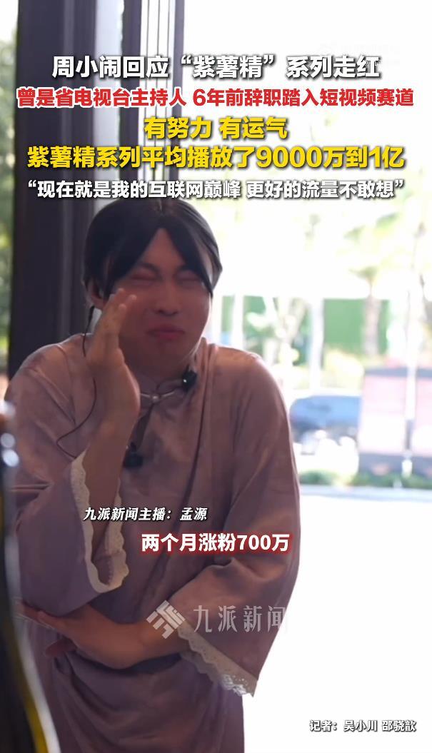 網紅周小鬧稱現在就是自己的互聯網“巔峰”，“還要更好的流量，夢都不敢做” - 