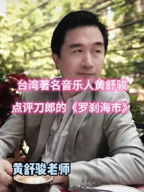 台湾音乐人神评刀郎《罗刹海市》!直言:在于传世,而不是传唱
