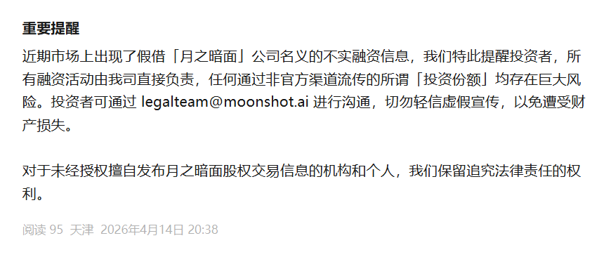 月之暗面發文提醒投資者：近期出現月之暗面不實融資信息