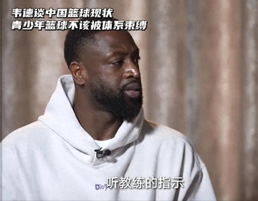 韦德深度访谈：中国篮球要打破“听话式”培养模式​​，给年轻球员更多创造空间​！