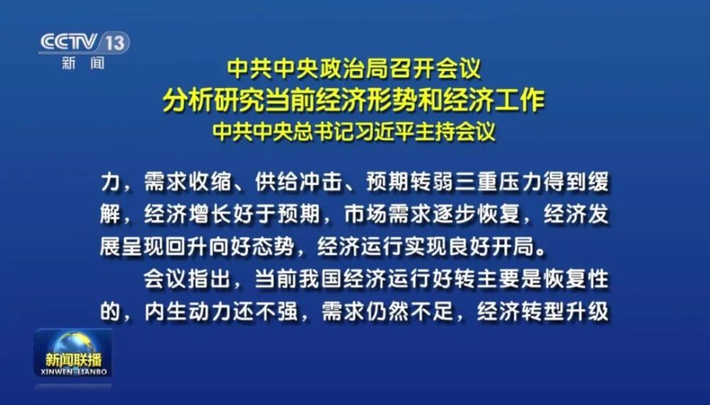 中共中央政治局开会 对形势判断措辞有变 ……