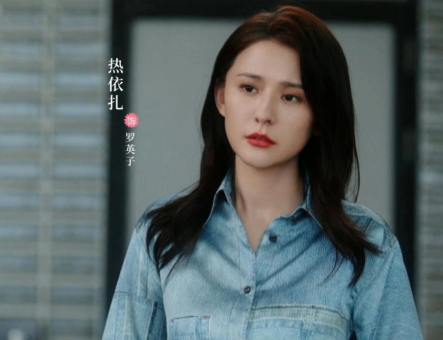 撇渣男斗公婆无所畏惧罗英子太飒热依扎又靠演技出圈了