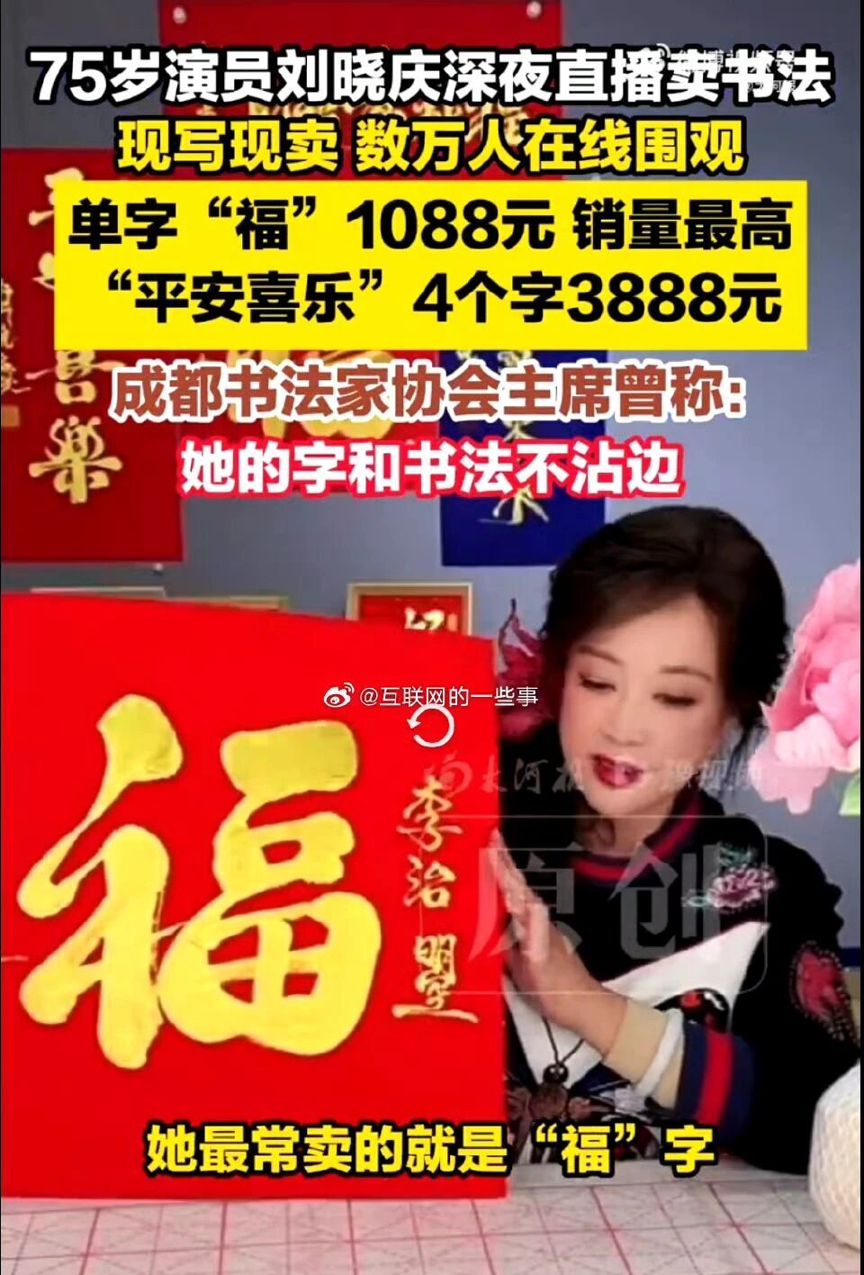 刘晓庆直播卖手写福字，一个1088元引热议，到底值不值？