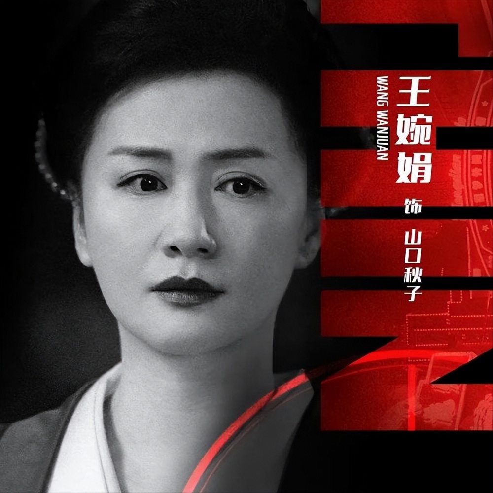 过的实力派女星之外,按照年龄排的话,剧中饰演山口秋子,38岁的王婉娟