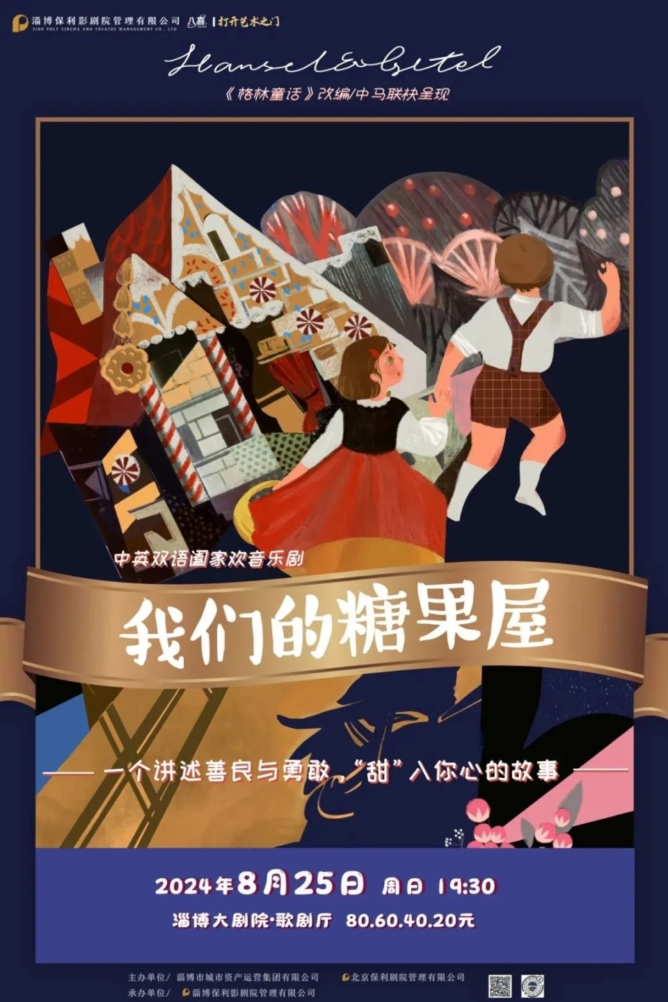 中英双语阖家欢音乐剧《我们的糖果屋》剧本改编自格林童话《糖果屋》