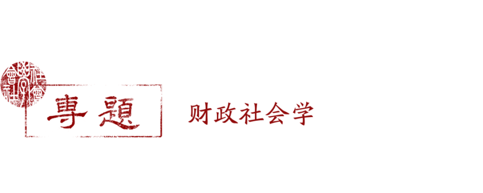 汲取與再分配的場域,財政是國家能力的關鍵支柱之一,牽動著中央政府