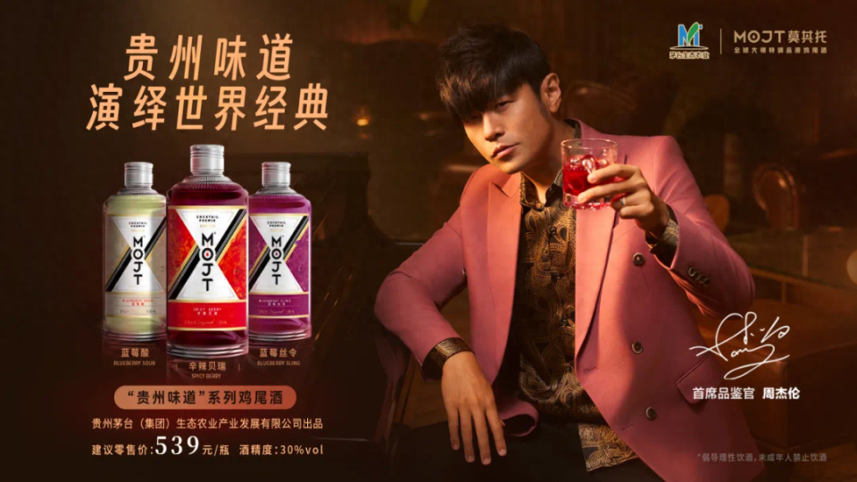 周杰伦代言的酱香鸡尾酒能复制酱香拿铁的辉煌吗