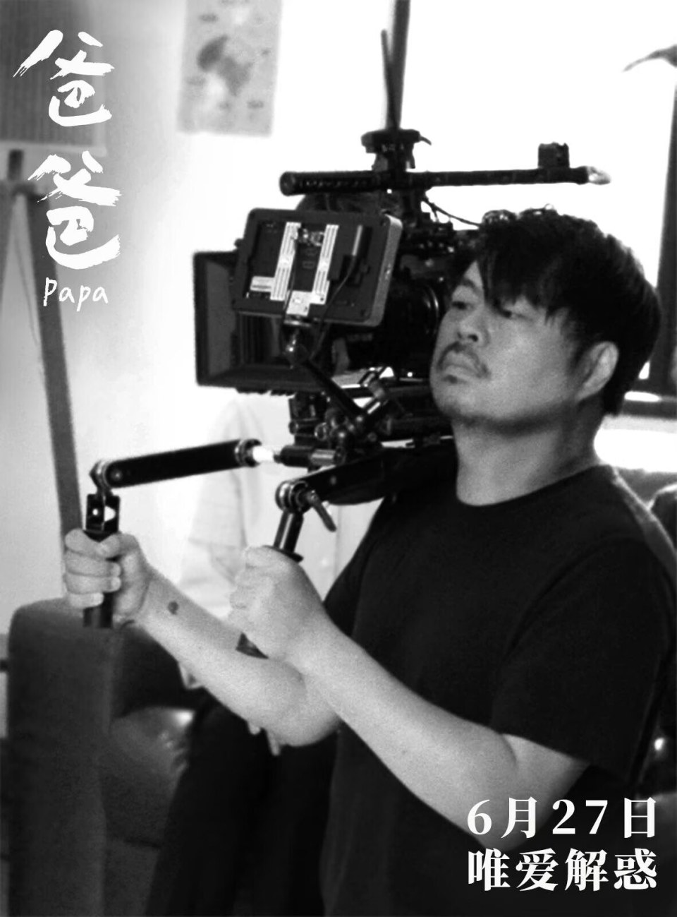 2026上影节|独家专访《爸爸》导演翁子光：刘青云是这样“封神”的_腾讯新闻