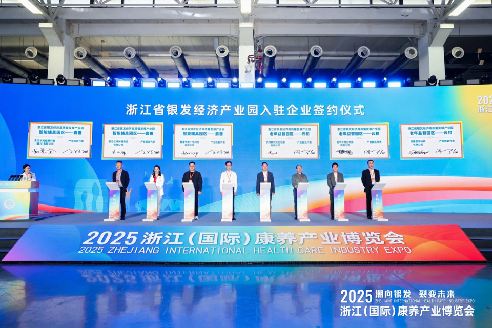 2025浙江康养产业博览会开幕