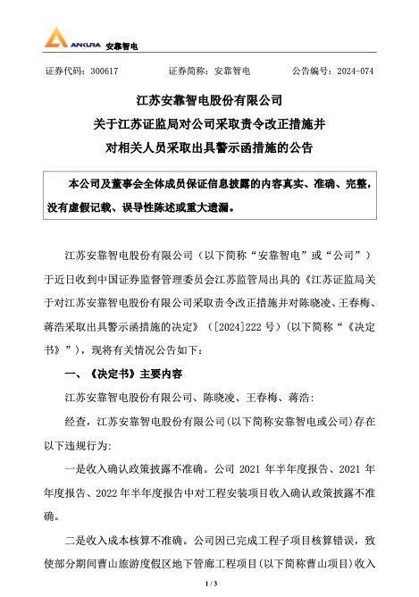 安靠智电因多项违规被责令整改 高管收警示函_腾讯新闻