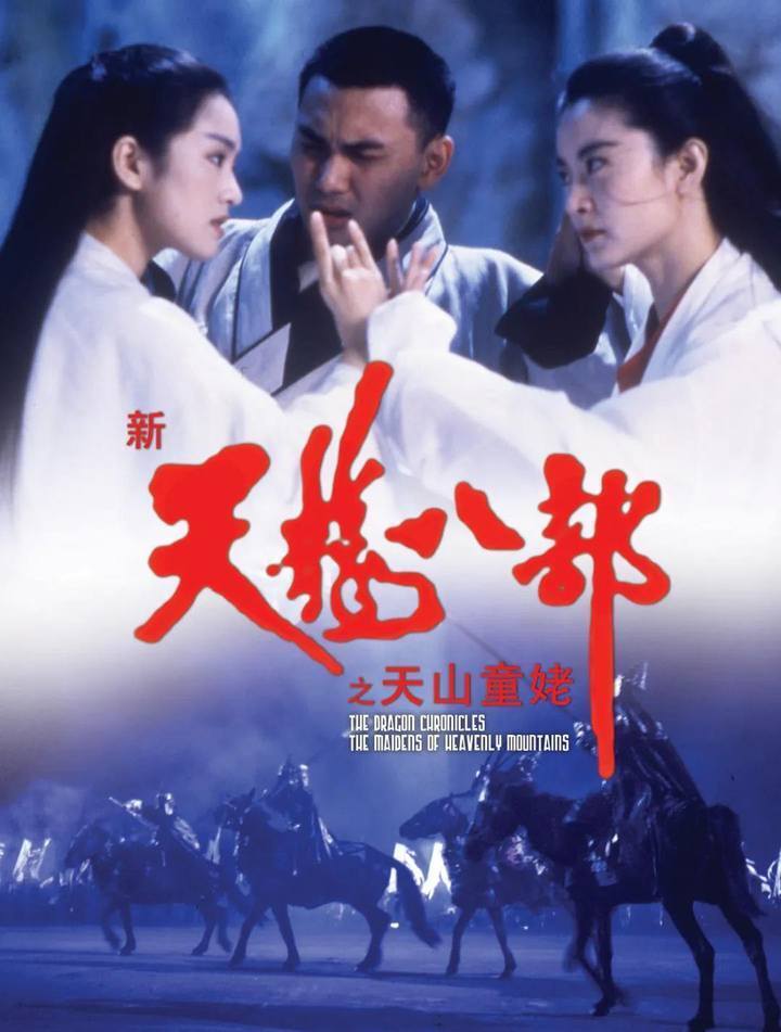 钱永强主演:林青霞,巩俐,张敏 等时长:96分钟剧情介绍:天山派李秋水爱