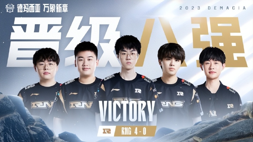 RNG新阵容4战全胜，晋级德杯8强！汤圆单杀姿态，lwx表现出色_腾讯新闻