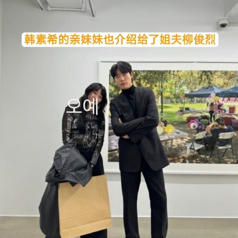 网友发现韩素希的妹妹也去看了柳俊烈的摄影展,并且和柳俊烈拍了合照