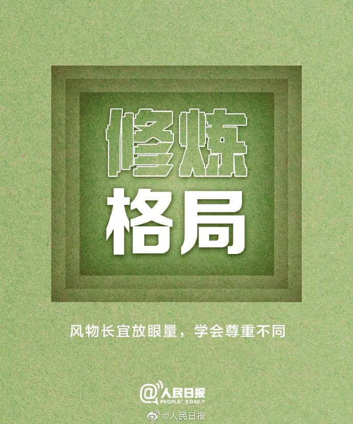 人民日报9张图提醒你:把自己修炼好,就是对孩子最好的教育