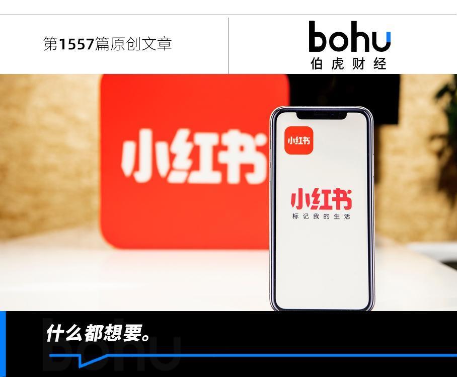 小红书既要“独特”，又放不下“规模”_腾讯新闻