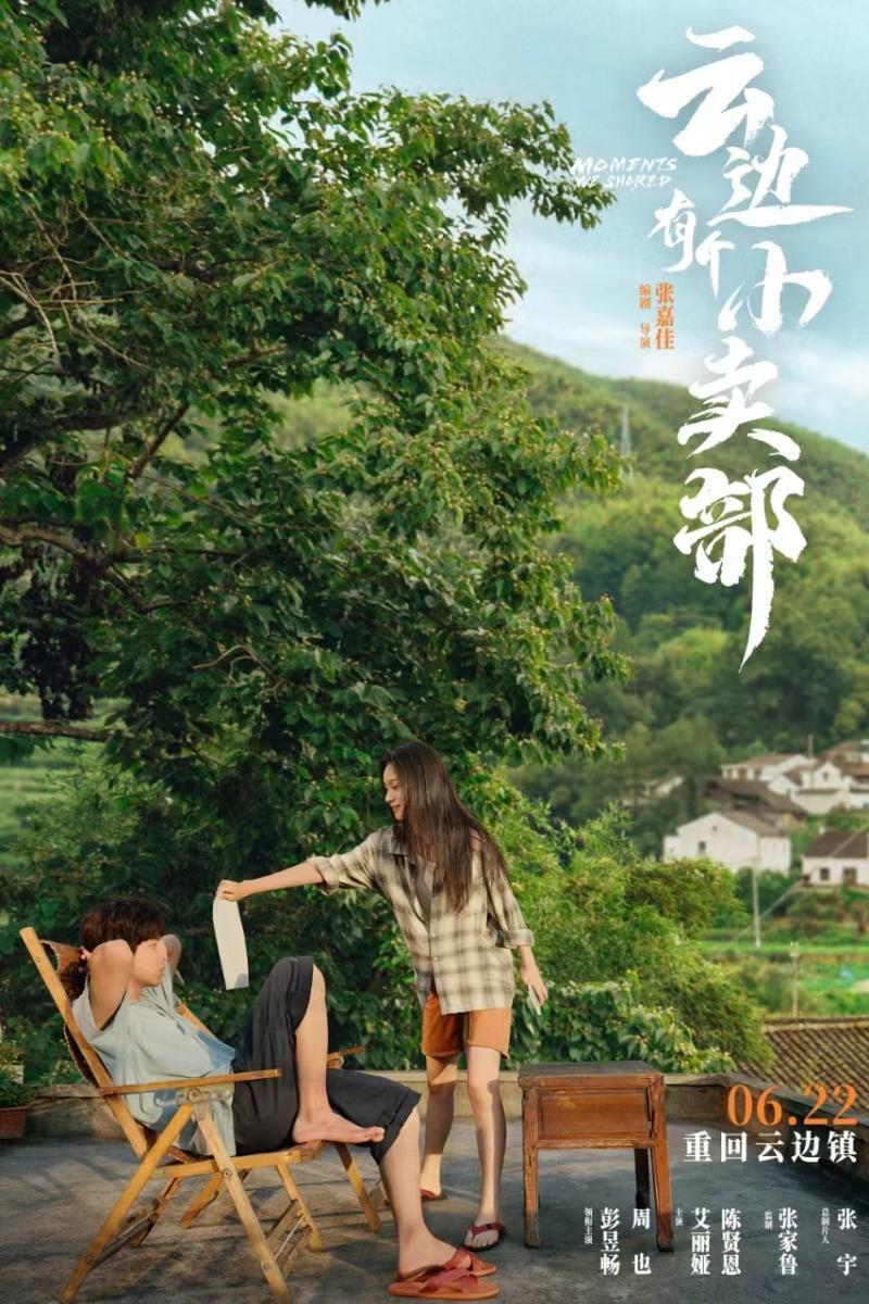 《云边有个小卖部》发布新预告,云边画卷徐徐展开