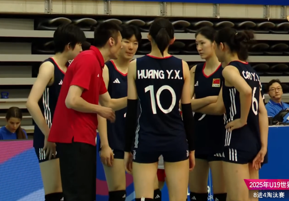 中国U19女排无缘世锦赛四强：1-3不敌土耳其，第4局9-25惨败