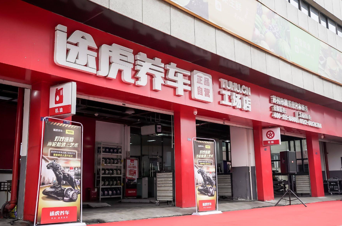 途虎养车发布四项放心消费举措
