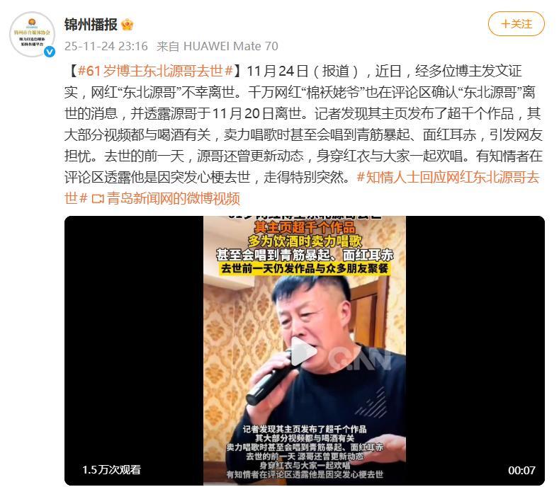 網紅東北源哥去世，去世前一日發布視頻，與朋友酒桌一起唱歌 - 