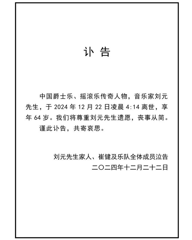 中国爵士乐代表人物刘元去世 崔健昨晚在成都演唱会上为他祈福_腾讯新闻