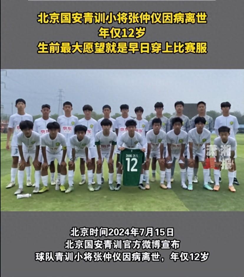 12岁国安球员张仲仪去世,从发病到去世仅几天,生前最后动态曝光