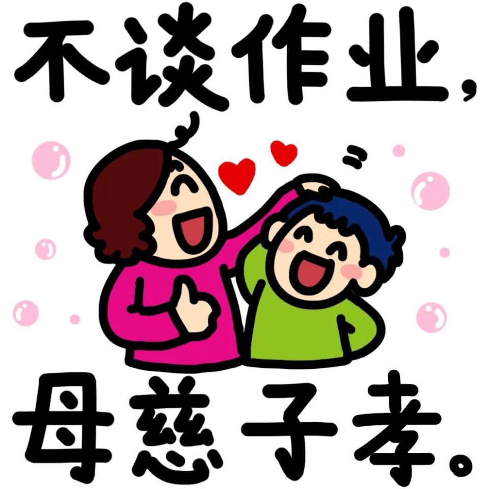 可以不写作业吗?