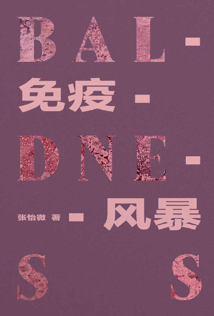 微信朋友圈：澳門(mén)六開(kāi)獎(jiǎng)結(jié)果資料查詢(xún)最新2024開(kāi)獎(jiǎng)結(jié)果作家張怡微跟脫發(fā)的較量