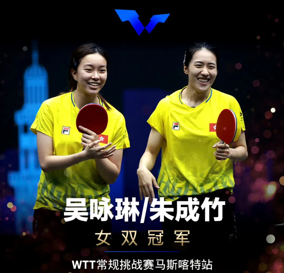 吴咏琳/朱成竹(中国香港)3-0阿尔廷卡亚/托多罗维奇松岛辉空/张本美和