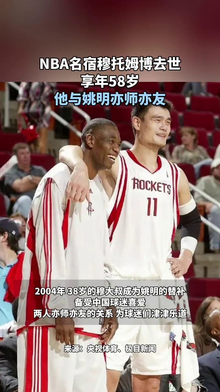 nba名宿穆托姆博去世,享年58岁,他与姚明亦师亦友