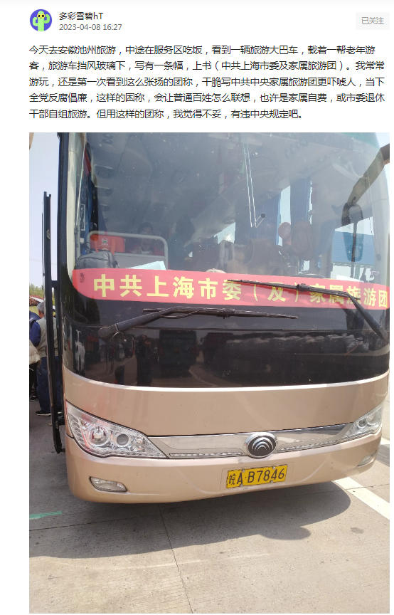 网友拍下旅游大巴条幅写着:中共上海市委及家属旅游团