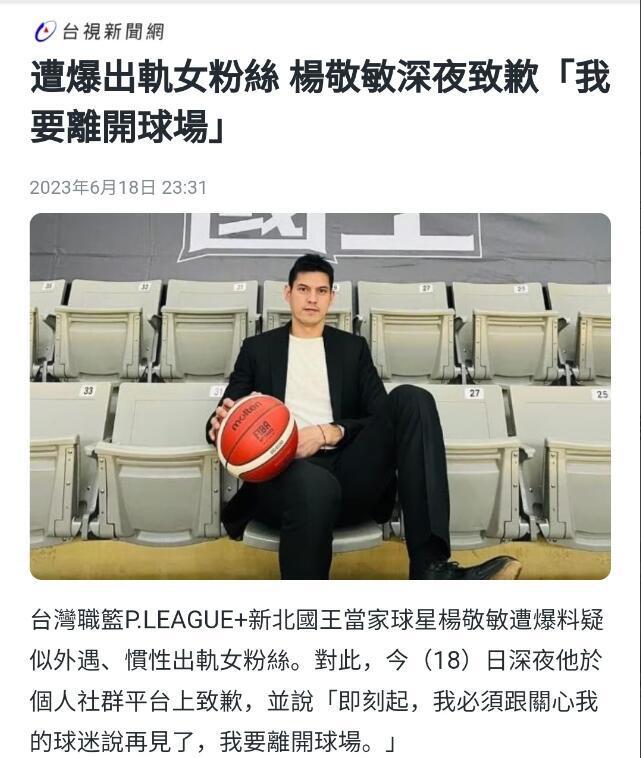 出轨女粉丝39岁宝岛球员杨敬敏宣布退役曾在cba效力7年
