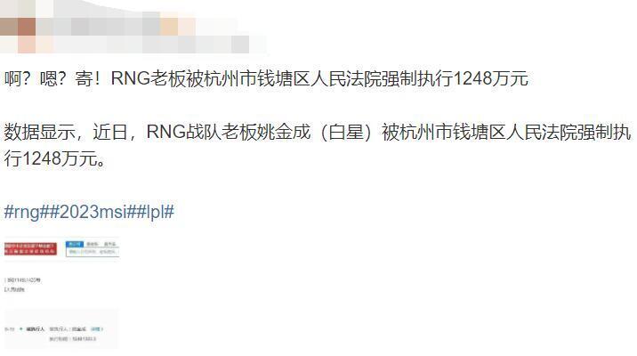 RNG新赛季摆烂原因找到了，老板已被起诉，强制执行1248万元福彩3d太湖字谜2023已更新(知乎/网易)