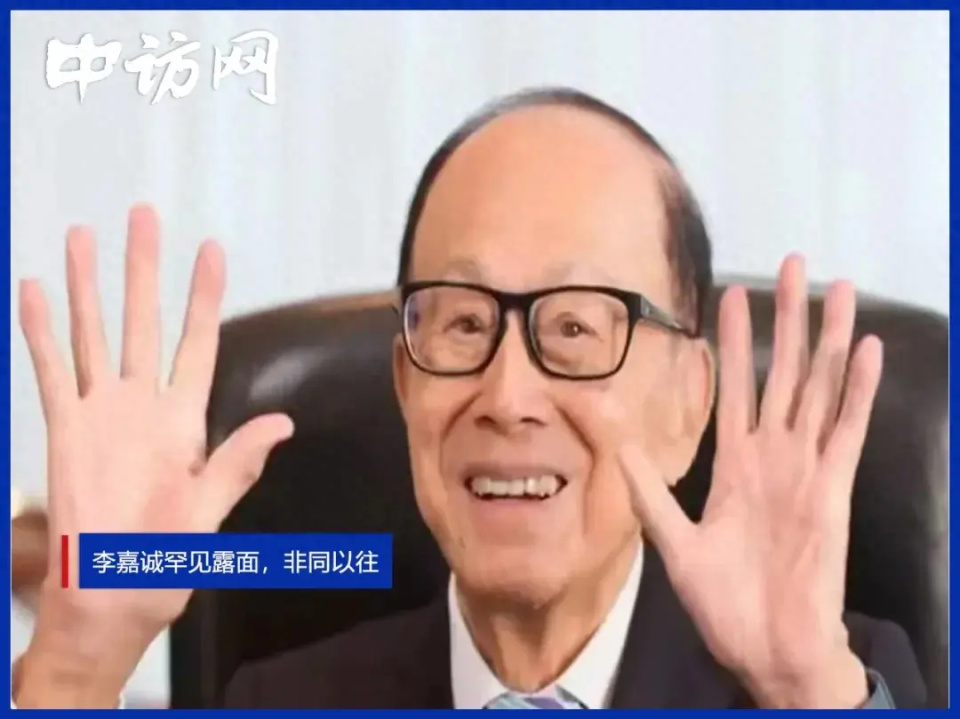 李嘉誠罕見露面，非同以往