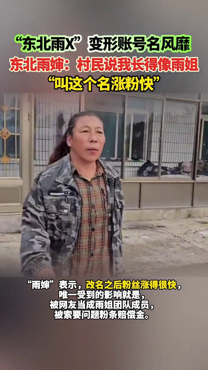 “东北雨X”变形账号名风靡，东北雨婶回应：叫这个名涨粉快_腾讯新闻