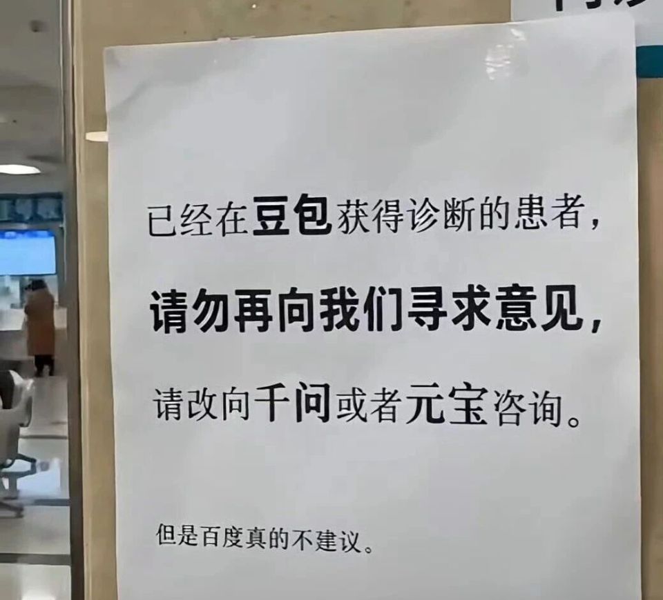 AI看病梗图火遍全网，躺枪的却是百度……