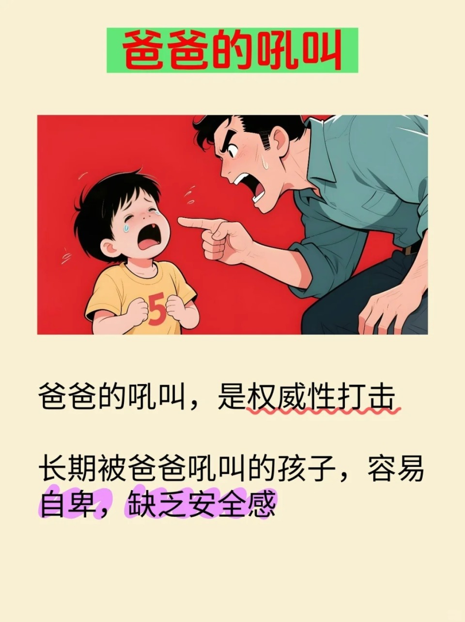 爸爸和妈妈吼孩子,对孩子的伤害差这么多?