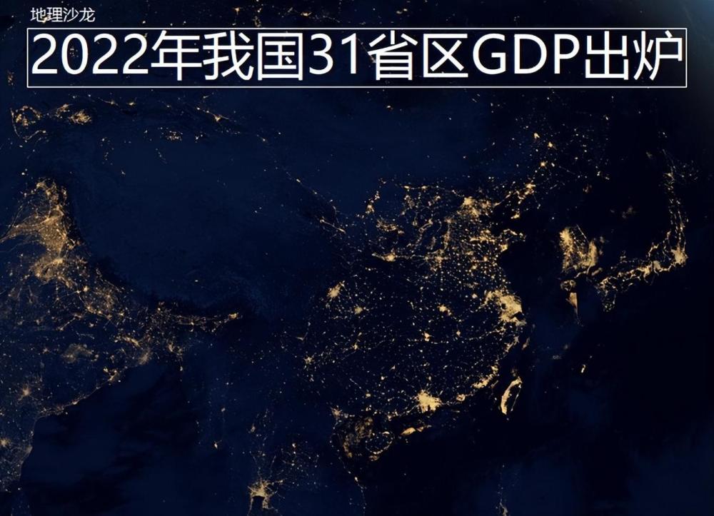 2022年我国31省区GDP数据出炉，“粤苏鲁浙豫”继续位居前五位葡萄籽英语百度网盘2023已更新(腾讯/新华网)