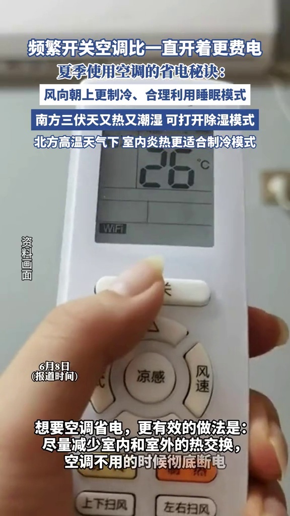 频繁开关空调比一直开着更费电！空调这么用才最省电_腾讯新闻