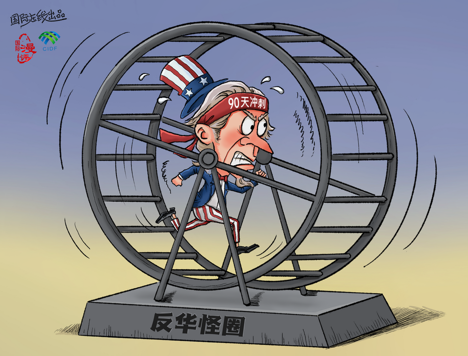 【国际漫评】他急了他急了！