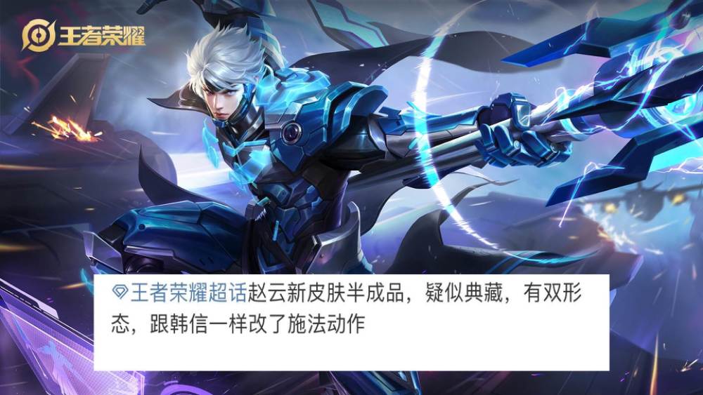 也就是有关赵云新皮肤的半成品,疑似是一款荣耀典藏皮肤,而且他有双