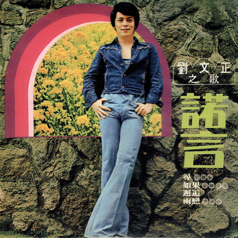 伊能静哭都哭完了结果刘文正是诈死台湾娱乐圈不要太荒唐