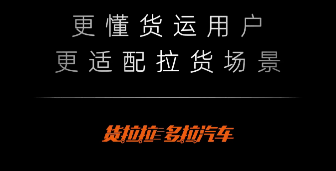 货拉拉造车要上市？首款车型预热，多拉多赚