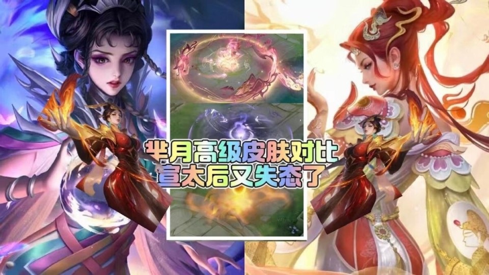 值不值得买?芈月浮光幕影新皮肤vs白晶晶,宣太后这次又失态了